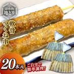 はかた地どり 軟骨つくね串 20本