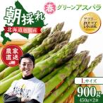 農家直送 朝採れ 春グリーンアスパラ Lサイズ 900g