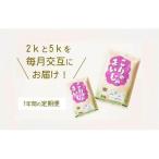 お米2kgと5kgが交互に1年間届く
