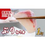 鰤 切り身 1kg