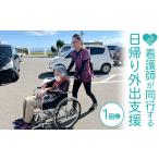 看護師が同行する日帰り外出支援 1回券