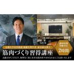 筋肉づくり習得講座 東京 体験 トレーニング