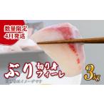 鰤 切り身 フィーレ 3kg