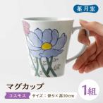 マグカップ コスモス