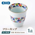 フリーカップ 角文模様