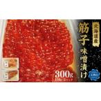 自家製 産筋子 味噌漬け 150g×2パック