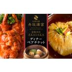 赤坂璃宮 赤坂本店 ディナーペアチケット