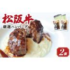 松阪牛ハンバーグ 170g×2個