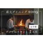 お食事券 ディナー ペアリング付 浅間山を望む薪火ダイニン…