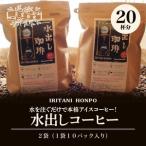 水を注ぐだけで本格アイスコーヒー 水出しコーヒー2袋