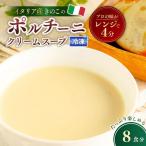 冷凍スープ ポルチーニクリームスープ 160g×8個