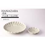 HANAZARA -花皿- 17cm皿 8cm豆皿