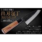 出刃包丁 黒打ち仕上げ 両刃 刃長15cm