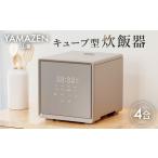 ふるさと納税 山善 YAMAZEN 炊飯器 4合炊き 4合 一人暮らし キューブ型炊飯器 マイコン式　YJS-CM072（G）【kt049-042】 東京都江東区