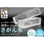 定期便 3回定期便 さがん氷 かちわり氷 スティックアイス 1…