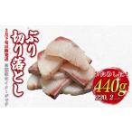 ぶり 切り落とし 約440g