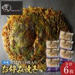 悟八の冷凍お好み焼き そば肉玉6枚入り