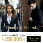 オーダースーツ 仕立券 150,000円分