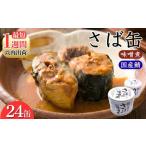 缶詰 さばの味噌煮 24缶