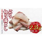 ブリ 鰤 切り落とし 2.2kg