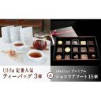 Uf-fu 定番 ティーバッグ3種セット&