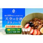 天空の甘酒グラノーラ original