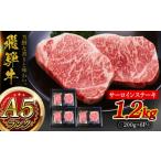 A5等級 飛騨牛 サーロインステーキ 1.2kg