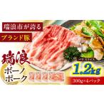 瑞浪ボーノポーク 肩ロース スライス 1.2kg