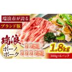 瑞浪ボーノポーク 肩ロース スライス 1.8kg