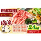 瑞浪ボーノポーク 肩ロース スライス 2.4kg