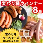 ウインナー 8種食べ比べ 自然派ウインナー