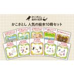 かこさとし 絵本 10冊 セット
