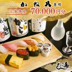かね八寿しお食事券 70,000円分
