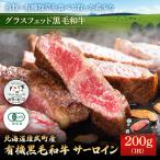 有機黒毛和牛 サーロイン 200g