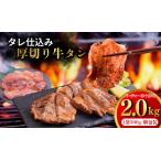 たれ仕込み厚切り牛タン 2kg