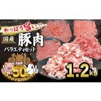 豚肉 バラエティセット 約1.27kg