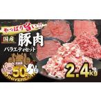 豚肉 バラエティセット 計2.4kg