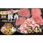 豚肉 バラエティセット 約5.4kg