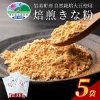 自然栽培大豆使用 焙煎きなこ 100g×5袋セット