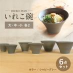いれこ碗 シャビーグレー 計6点セット