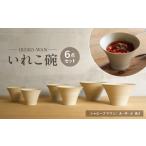 いれこ碗 シャビーブラウン 計6点セット
