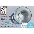 定期便 3回定期便 さがん氷 かちわり氷 キューブタイプ 1.1…