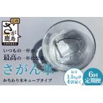 定期便 6回定期便 さがん氷 かちわり氷 キューブタイプ 1.1…