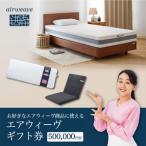 エアウィーヴ 券 オンラインストアで使える