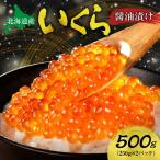 いくら醤油漬け 500g