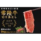 常陸牛切り落し 2kg