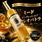 ミード シークレット オブ クレオパトラ 500ml