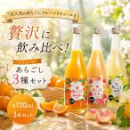 菊水 あらごし3種セット あらごしみかん
