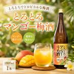 とろとろマンゴー梅酒1800ml 1本