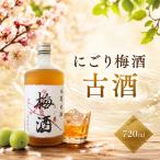 にごり梅酒 古酒 720ml